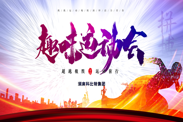 江南官方注册集团趣味运动会—燃烧我的卡路里