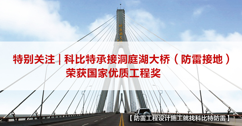 江南官方注册防雷承接的洞庭湖大桥（防雷接地）荣获国家优质工程奖