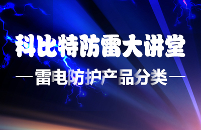 江南官方注册防雷大讲堂：雷电防护产品的分类