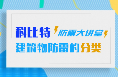 江南官方注册防雷大讲堂：建筑物防雷分类