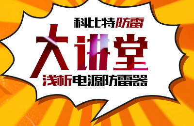 江南官方注册防雷大讲堂：浅析电源防雷器