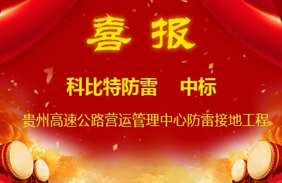江南官方注册防雷中标贵州高速公路集团有限公司营运管理中心防雷接地系统工程