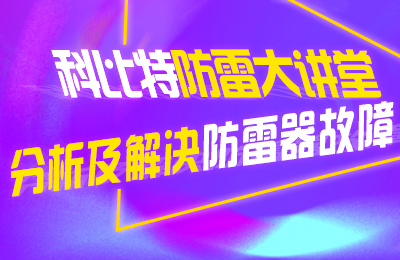 江南官方注册防雷大讲堂：分析及解决防雷器故障