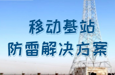 江南官方注册防雷-移动基站防雷解决方案