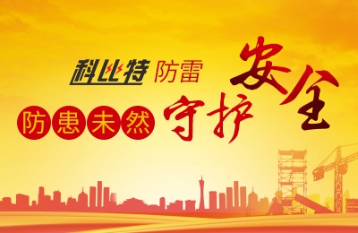 江南官方注册防雷-防患未然，守护安全