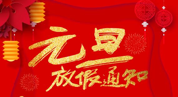 江南官方注册防雷2020元旦放假通知