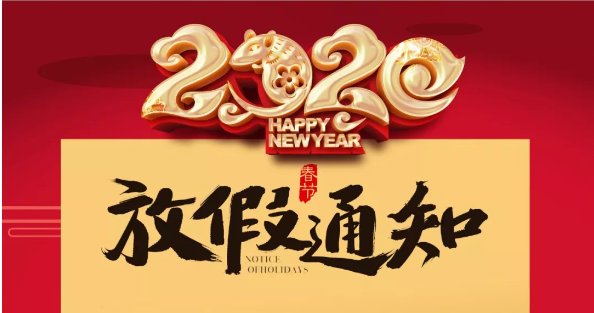 江南官方注册防雷2020春节放假通知