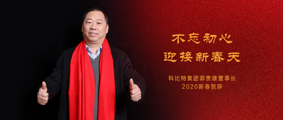 不忘初心，迎接新春天|江南官方注册集团董事长2020年新春贺词