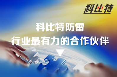 江南官方注册防雷：防雷行业最有力的合作伙伴