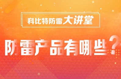 【江南官方注册防雷】防雷产品包含哪些
