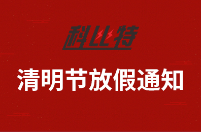 江南官方注册集团2020年清明节放假通知