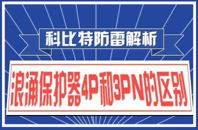 江南官方注册防雷解析：浪涌保护器4P和3PN的区别