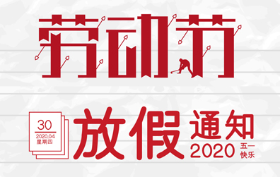 【江南官方注册防雷】2020年五一劳动节放假通知