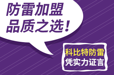 防雷加盟品质之选！江南官方注册防雷凭实力证言