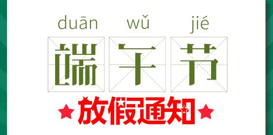 2020江南官方注册端午节放假通知