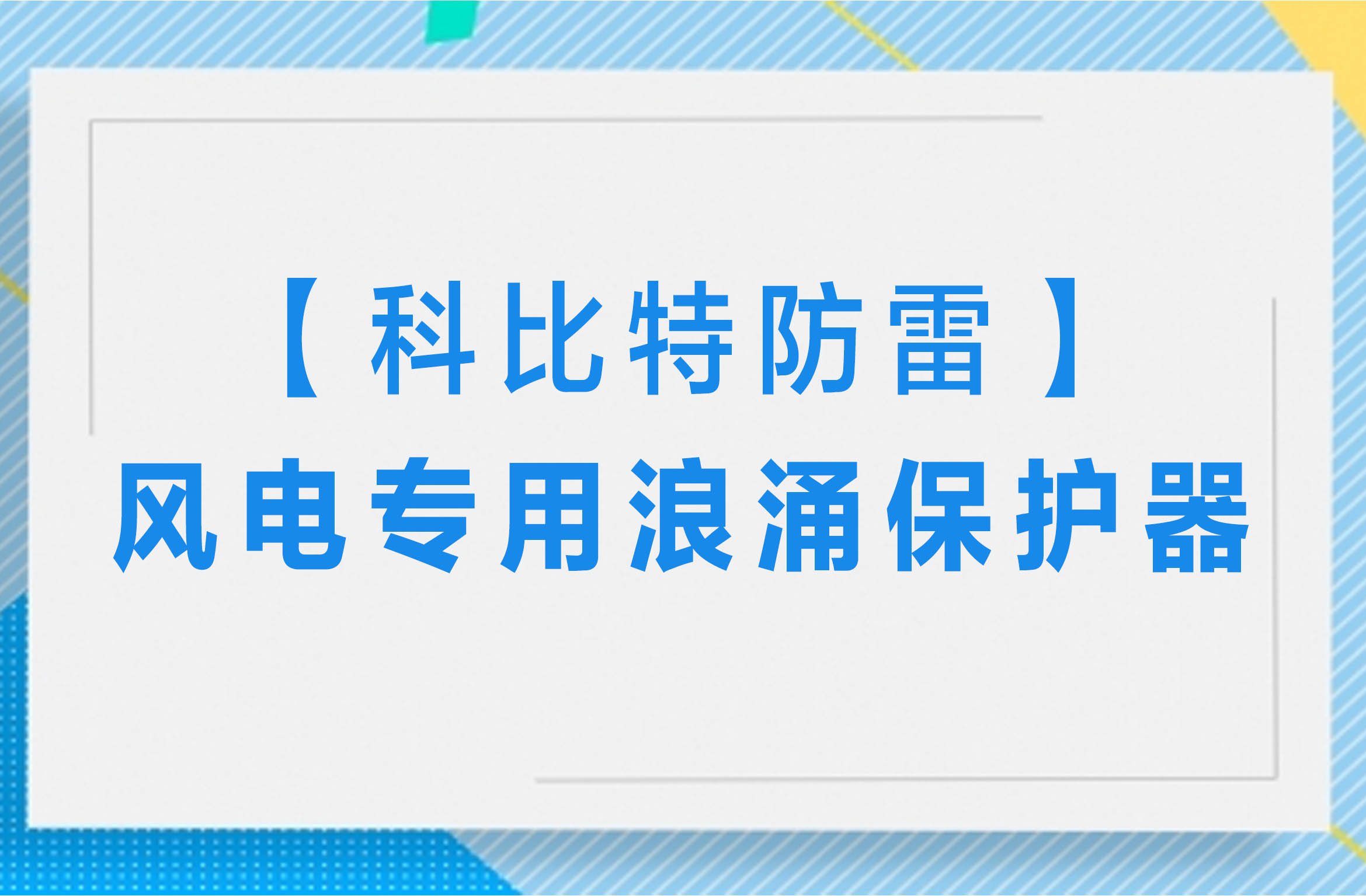 【江南官方注册防雷】风电专用浪涌保护器