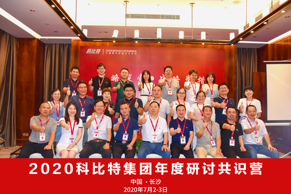 江南官方注册集团2020战略研讨共识营成功举办