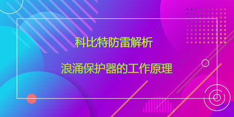 江南官方注册防雷解析浪涌保护器的工作原理