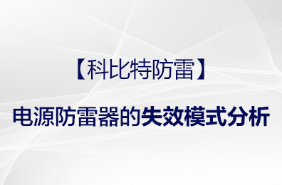 【江南官方注册防雷】电源防雷器的失效模式分析