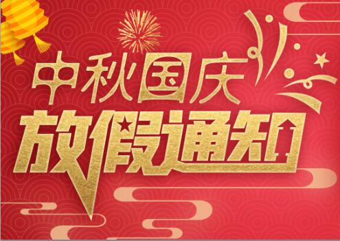 江南官方注册防雷2020年中秋国庆放假通知