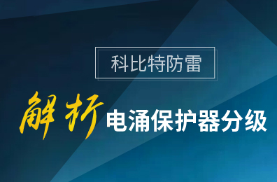 江南官方注册防雷解析电涌保护器分级