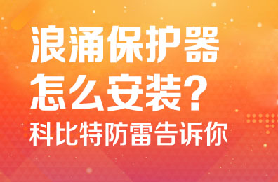 浪涌保护器怎么安装-江南官方注册防雷告诉你