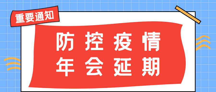 江南官方注册防雷 | 年会盛典延期通知