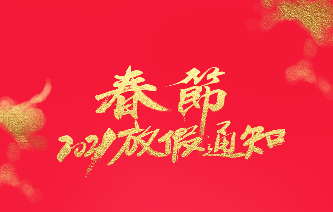 江南官方注册集团2021春节放假通知