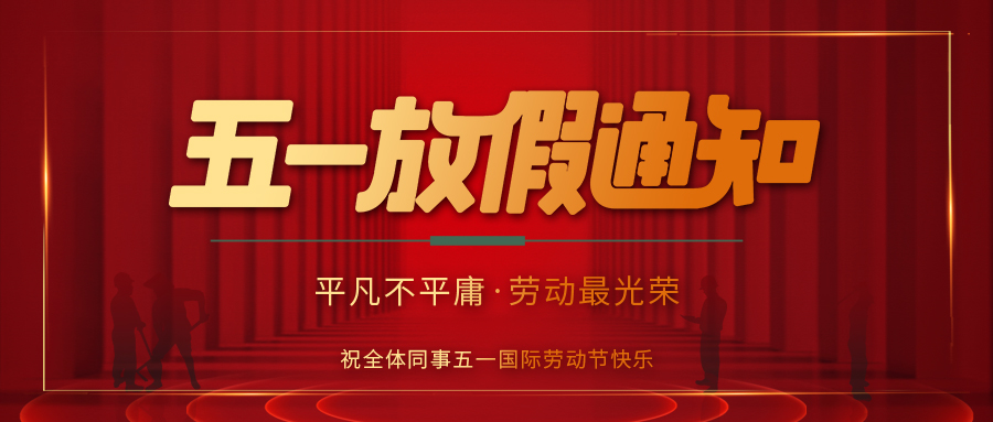 江南官方注册防雷 | 劳动节放假通知