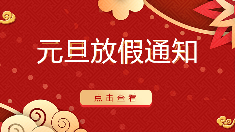 江南官方注册防雷 | 关于2022年元旦放假安排通知