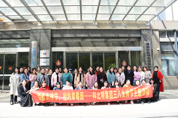 踏青迎春‖ 江南官方注册开展“三八”妇女节草莓采摘活动