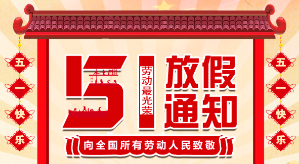 2022江南官方注册五一放假通知