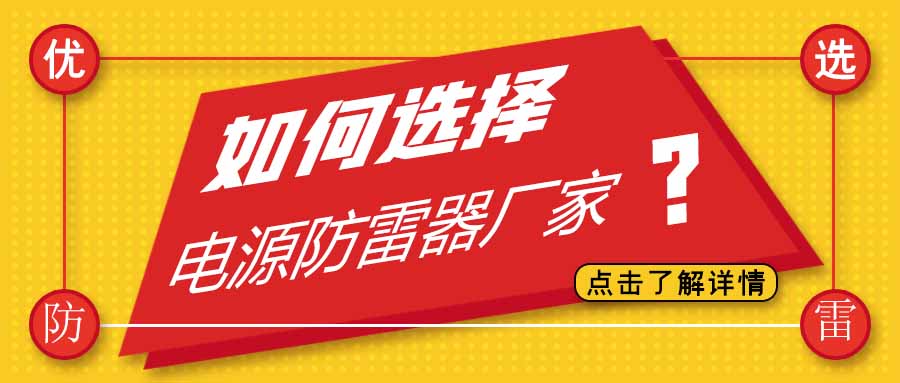 电源防雷器公司有很多家，为什么选择江南官方注册防雷