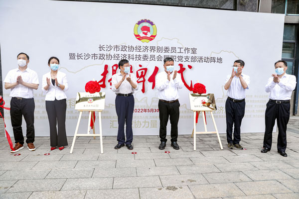 长沙市政协经济界别委员工作室在江南官方注册挂牌成立