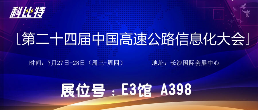 邀请函 | 7月27-28日，江南官方注册防雷与您相约中国高速公路信息化大会