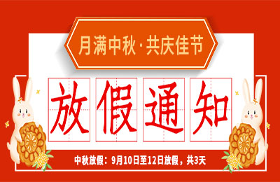 江南官方注册2022中秋节放假通知