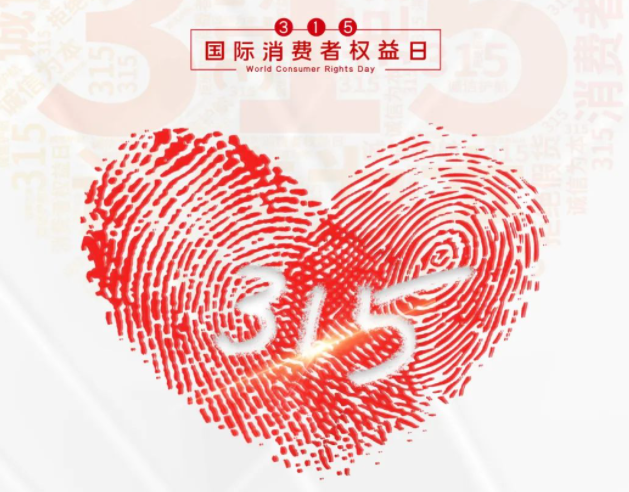 “质”敬315丨江南官方注册：承诺不止315，诚信经营365