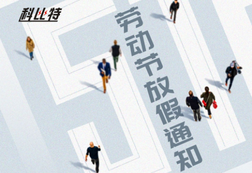 江南官方注册｜2023年劳动节放假通知