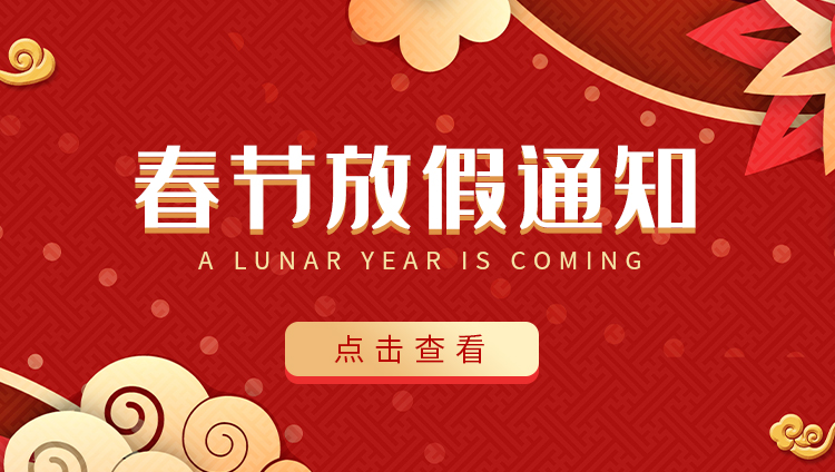 江南官方注册防雷-2022春节放假通知