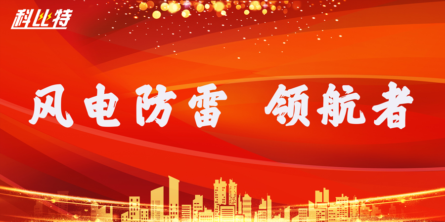 江南官方注册防雷：风电防雷接地领航者