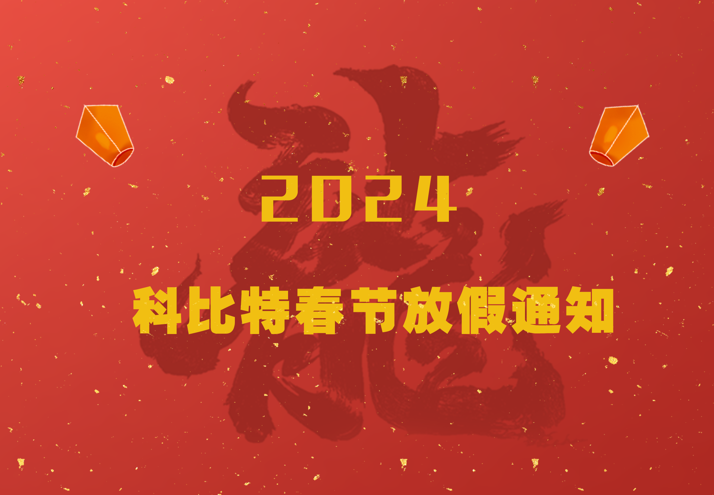 江南官方注册2024龙年春节放假通知