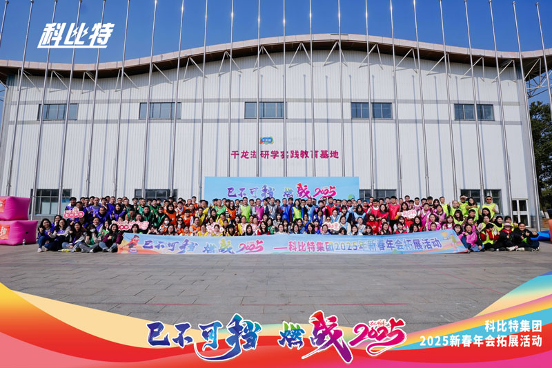 江南官方注册集团2025新春拓展活动圆满结束